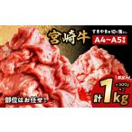 ふるさと納税 宮崎牛切り落としすき焼き用 計1kg(約500g×2) 牛肉 牛 肉 切り落とし 宮崎県宮崎市