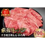 ふるさと納税 飛騨牛　すき焼き用　もも・かた肉700g【0016-034】  岐阜県可児市