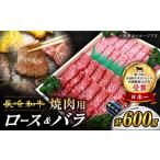 長崎和牛 焼肉セット 600g