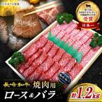 長崎和牛 焼肉用 1.2kg