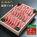 長崎和牛霜降りカタ すき焼き用 月一回約700g×3回定期便