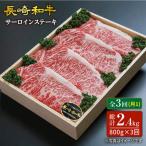 3回定期便 サーロインステーキ 計800g