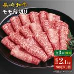 長崎和牛すき焼き用モモ薄切り 約700g×3回定期便