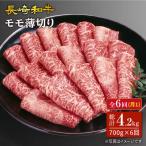 長崎和牛すき焼き用モモ薄切り 約700g×6回定期便
