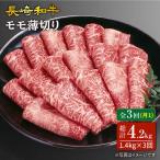 長崎和牛すき焼き用モモ薄切り 約1 400g