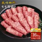 長崎和牛すき焼き用モモ薄切り 約1 400g