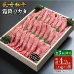 長崎和牛霜降りカタ すき焼き用 計1.4kg