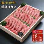 長崎和牛霜降りカタ すき焼き用 計1.4kg