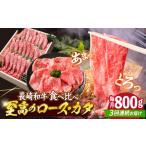 長崎和牛 ロース&カタ すき焼き用 計800g