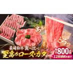 12回定期便 長崎和牛 すき焼き 2種