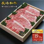 12回定期便 サーロインステーキ 計1.6kg