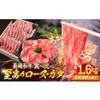 長崎和牛ロース&カタ すき焼き用 計1.6kg