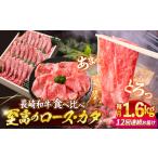 12回定期便 長崎和牛 すき焼き 2種