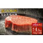 6回定期便 長崎和牛 ヒレステーキ 計750g