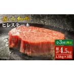 3回定期便 長崎和牛 ヒレステーキ 計1.5kg