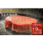 6回定期便 長崎和牛 ヒレステーキ 計1.5kg
