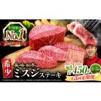 3回定期便 長崎和牛 ミスジステーキ 計450g