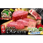 6回定期便 長崎和牛 ミスジステーキ 計450g