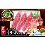 6回定期便 長崎和牛 イチボステーキ 計450g