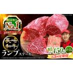3回定期便 長崎和牛 ランプステーキ 計450g