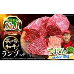 6回定期便 長崎和牛 ランプステーキ 計450g