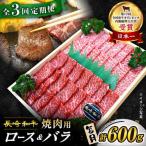 3回定期便 長崎和牛 焼肉2種 計600g