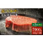 3回定期便 長崎和牛 ヒレ ステーキ 300g