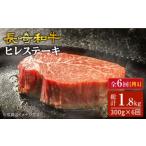 6回定期便 長崎和牛 ヒレステーキ 300g