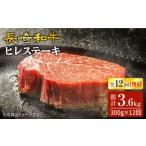 12回定期便 長崎和牛 ヒレステーキ 300g