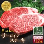 3回定期便 サーロインステーキ 計400g
