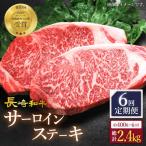 6回定期便 サーロインステーキ 計400g