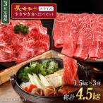長崎和牛 すきやき食べ比べセット スライス 約1500g