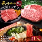 長崎和牛 贅沢 トップ3 計1.7kg
