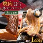 3回定期便 牛vs豚 焼肉食べ比べ 計550g