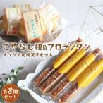 こやらし柑&フロランタン 各8個