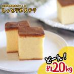 しっとり カステラ 約20kg