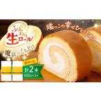 訳あり 生ロールケーキ 2本