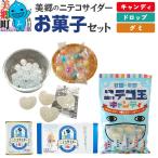 美郷のニテコサイダーお菓子セット キャンディ