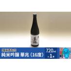 ふるさと納税 栗林酒造店 春霞 純米吟醸 華兆（16度）720ml 秋田県美郷町