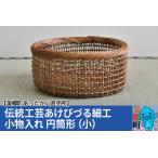 伝統工芸あけびづる細工 小物入れ 小 手作り