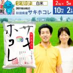 米 サキホコレ特別栽培米10kg 2kg×5袋
