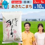米 あきたこまち特別栽培米10kg 2kg×5袋