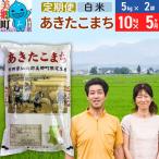 米 あきたこまち特別栽培米10kg 5kg×2袋