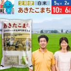 米 あきたこまち特別栽培米10kg 2kg×5袋 6回