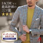 ジャケット仕立券 ビジネススーツ メンズ