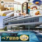 宿泊 ラグジュアリールーム ペア宿泊券 1泊2食付き