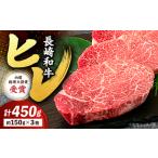 長崎和牛 ヒレステーキ 450g