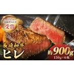長崎和牛 ヒレステーキ 計900g