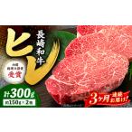 3回定期便 ヒレ ステーキ 長崎和牛 計300g
