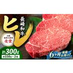 6回定期便 長崎和牛 ヒレ ステーキ 計300g